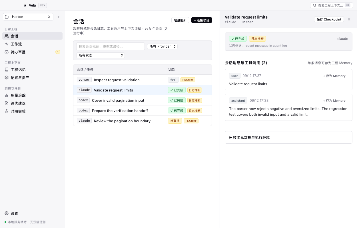 Vela macOS 原生会话工作台界面：展示会话列表与选中会话详情、日志推断状态及 Memory 沉淀