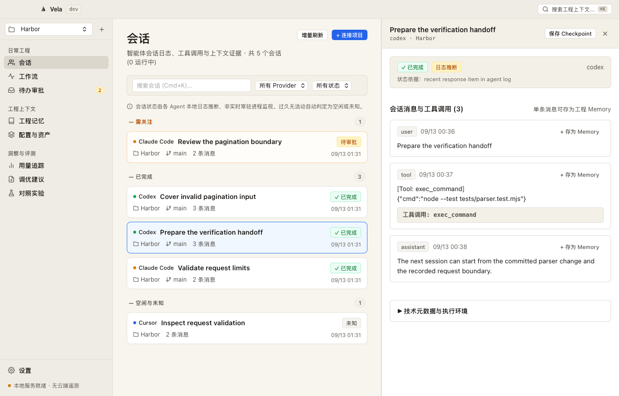 Vela macOS 原生会话工作台界面：展示会话列表、选中会话详情及工具调用记录